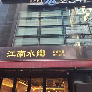 강남수향 사진