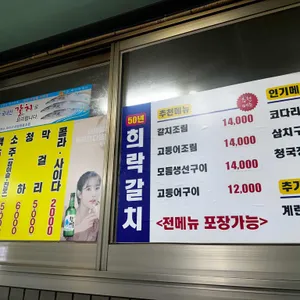 희락갈치 리뷰 사진