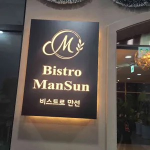 비스트로 만선 사진