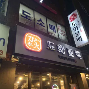 도화불백 사진 1