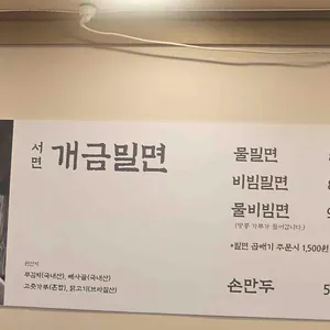 서면개금밀면 리뷰 사진