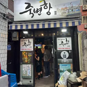 죽변항II 대표 사진