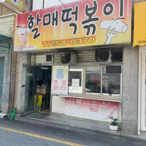 할매떡볶이 사진