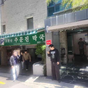 소문난 주문진 막국수 대표 사진