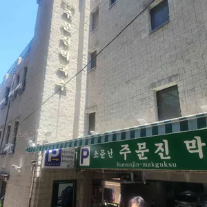 소문난 주문진 막국수 대표 사진