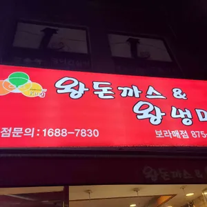 왕돈까스&왕냉면 사진
