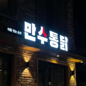 만수통닭 대표 사진