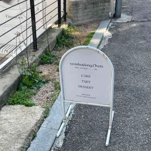 연희동오븐 리뷰 사진
