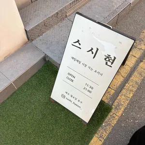 스시현 리뷰 사진