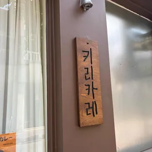 키리카레 사진 2