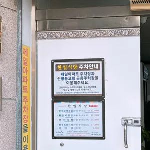 한일식당 리뷰 사진