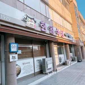 한일식당 리뷰 사진