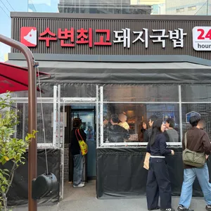 수변최고돼지국밥 리뷰 사진