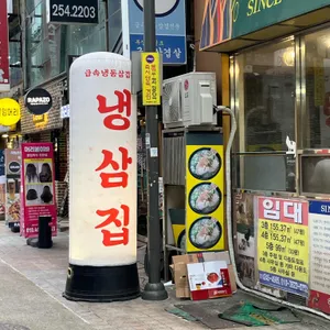 냉삼의 정점 대표 사진