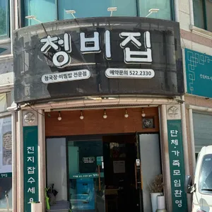 청비집 사진