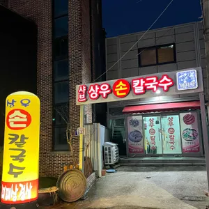 상우칼국수 대표 사진