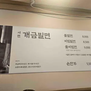 서면개금밀면 리뷰 사진