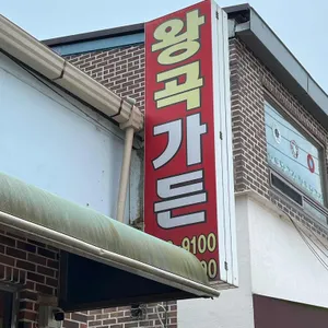 왕곡가든 사진