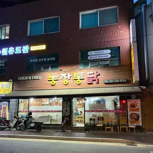 농장통닭 사진 2