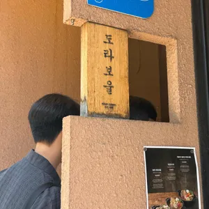 도라보울 리뷰 사진