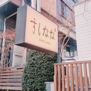 스시나나 대표 사진