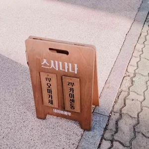 스시나나 대표 사진