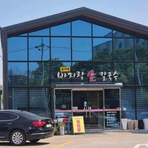 김가네 바지락칼국수 리뷰 사진