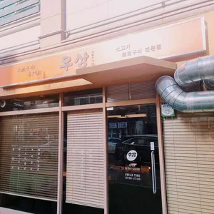 우상 화로구이 사진
