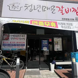 청년매운갈비찜 대표 사진