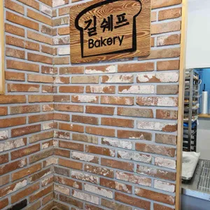 길쉐프베이커리 대표 사진