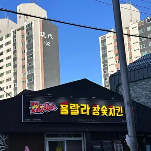 훌랄라참숯치킨 사진 1
