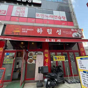 하림성 사진 1