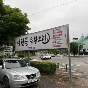 서원골유황오리 리뷰 사진