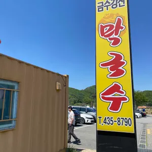 금수강산 막국수 리뷰 사진