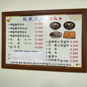 금수강산 막국수 리뷰 사진