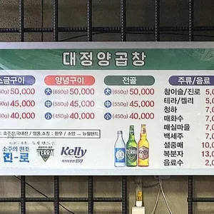 대정양곱창 리뷰 사진