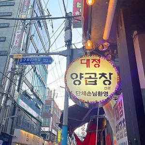 대정양곱창 사진 2