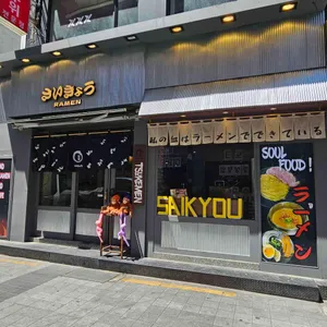 사이쿄우 사진