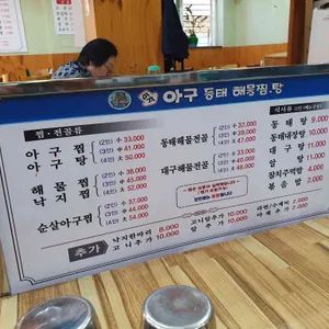 미각아구동태해물찜 탕 리뷰 사진