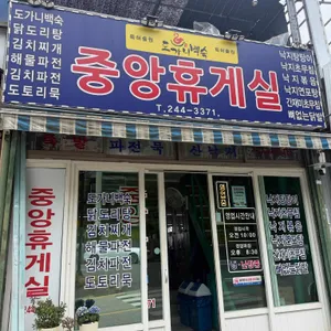 중앙휴게실 사진