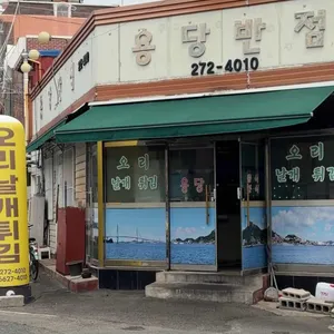 용당반점 대표 사진