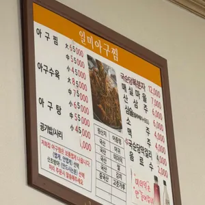 일미아구찜 리뷰 사진