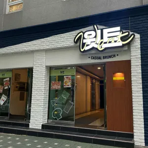 윗트 사진