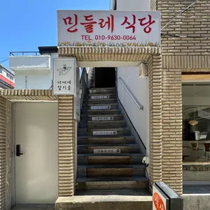 민들레식당 대표 사진