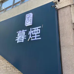 모연 사진