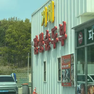 거해짬뽕순두부 사진 2