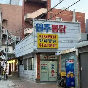 원주통닭 대표 사진