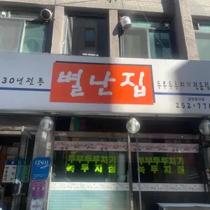 별난집 리뷰 사진