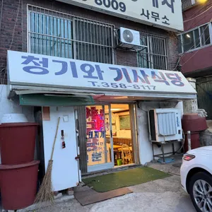청기와기사식당 사진
