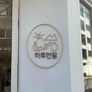 하루한알 사진 1